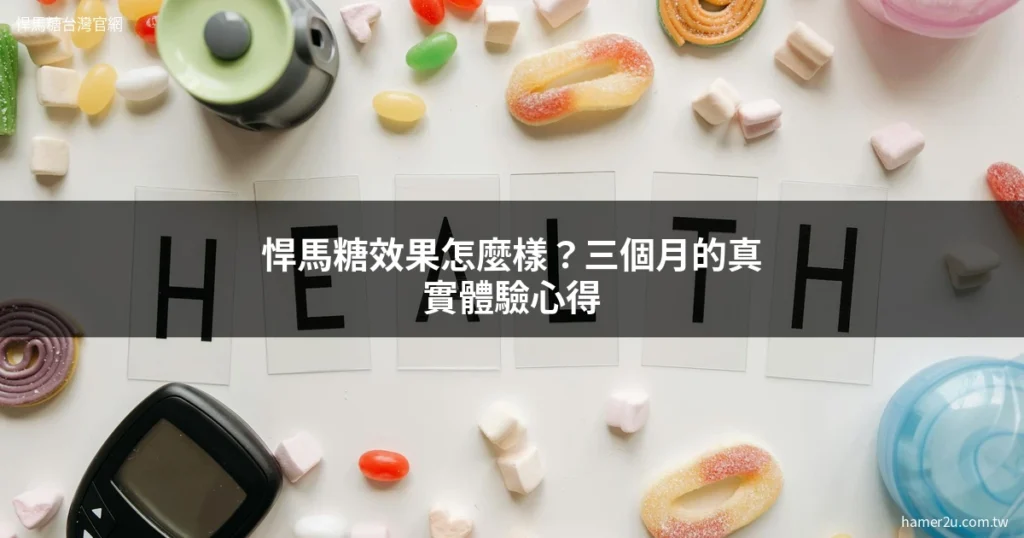 悍馬糖效果 三個月真實體驗心得