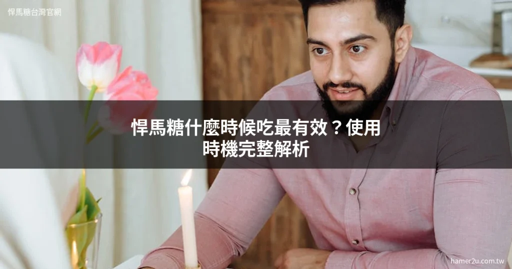 悍馬糖使用時機 約會前吃效果最好