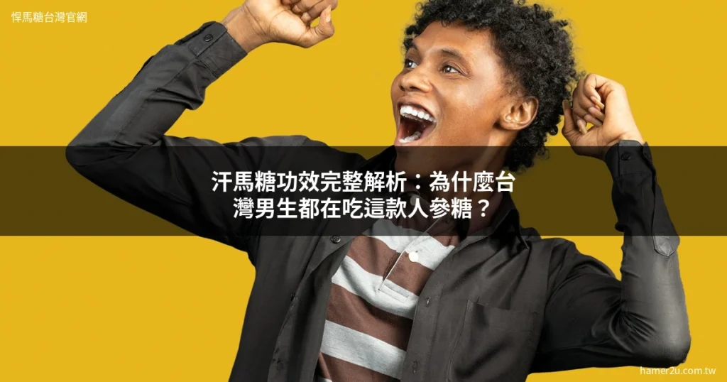 汗馬糖功效