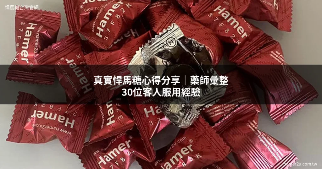 悍馬糖心得 真實服用經驗分享 - 悍馬糖台灣官網 hamer2u.com.tw