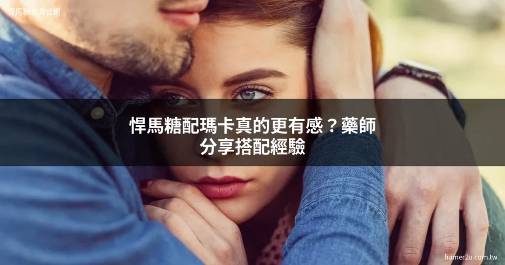 悍馬糖搭配瑪卡效果分析 藥師分享真實搭配經驗 - 悍馬糖台灣官網 hamer2u.com.tw
