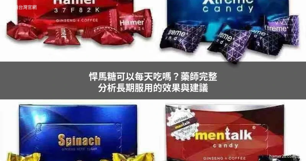 悍馬糖每天吃 長期服用效果與建議 - 悍馬糖台灣官網 hamer2u.com.tw