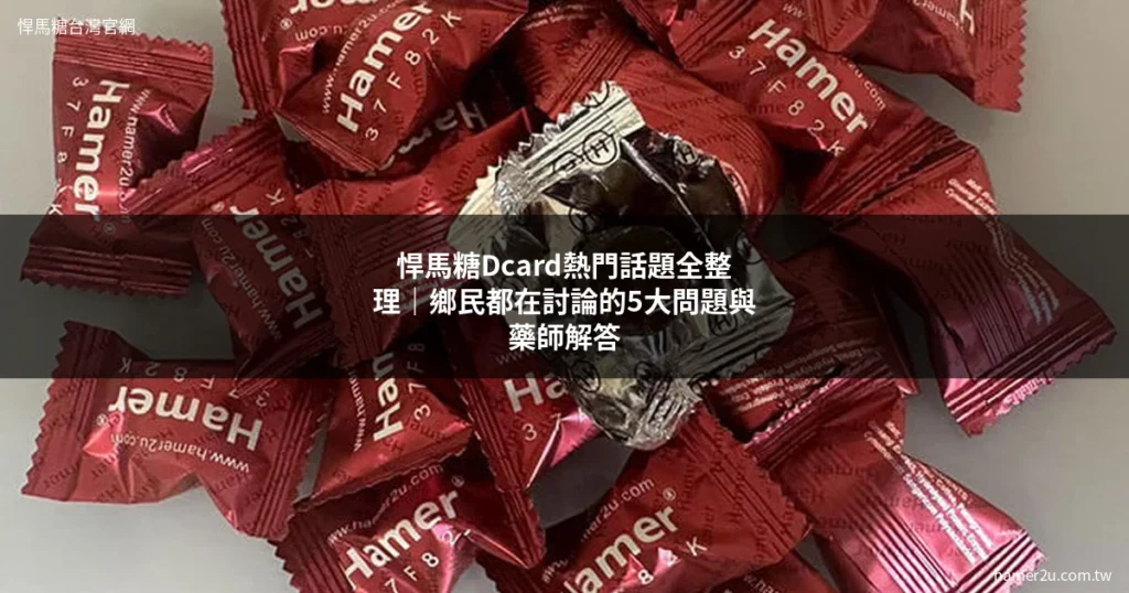 悍馬糖 Dcard 熱門討論 鄉民都在問 悍馬糖哪裡買 效果如何