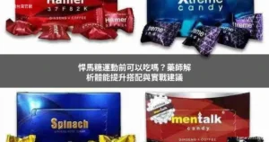 悍馬糖運動健身搭配 藥師解析體能提升與使用建議