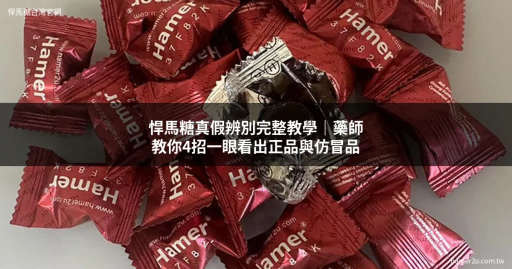悍馬糖真假辨別完整教學 - 悍馬糖台灣官網 hamer2u.com.tw 正品辨識方法