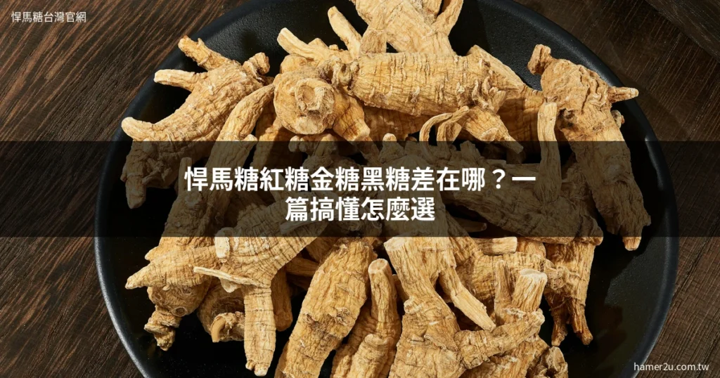 悍馬糖紅糖金糖黑糖顏色功效比較
