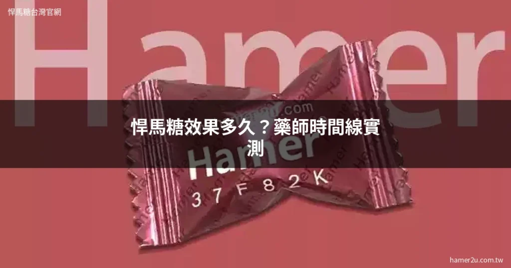 悍馬糖效果多久 藥師實測分析