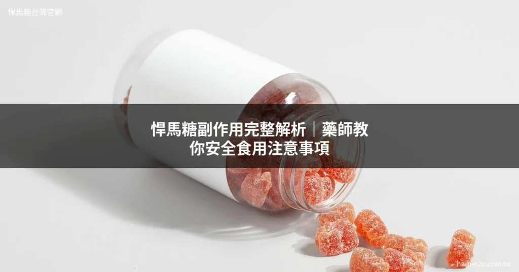 悍馬糖副作用
