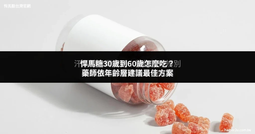 悍馬糖年齡層使用建議 藥師依年齡建議最佳方案 - 悍馬糖台灣官網 hamer2u.com.tw
