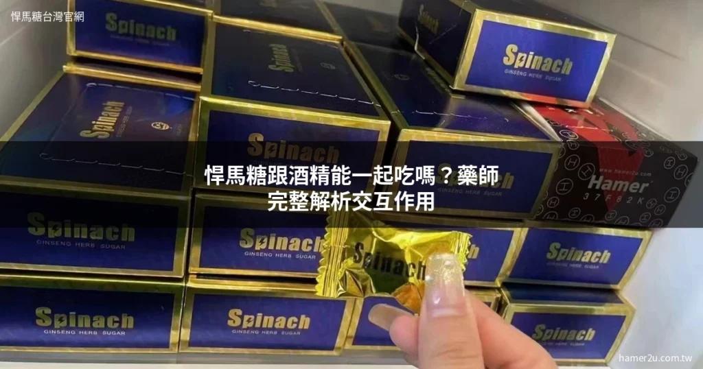 悍馬糖跟酒精能一起吃嗎 藥師解析交互作用與服用禁忌 - 悍馬糖台灣官網 hamer2u.com.tw