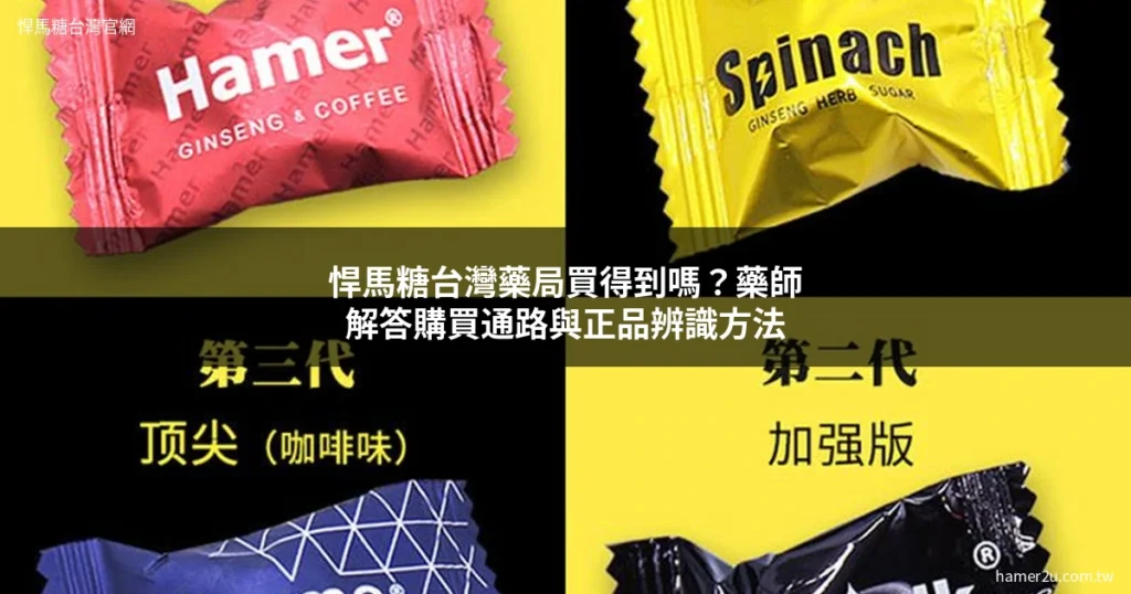 悍馬糖哪裡買 台灣藥局購買通路 正品辨識方法 - 悍馬糖台灣官網 hamer2u.com.tw