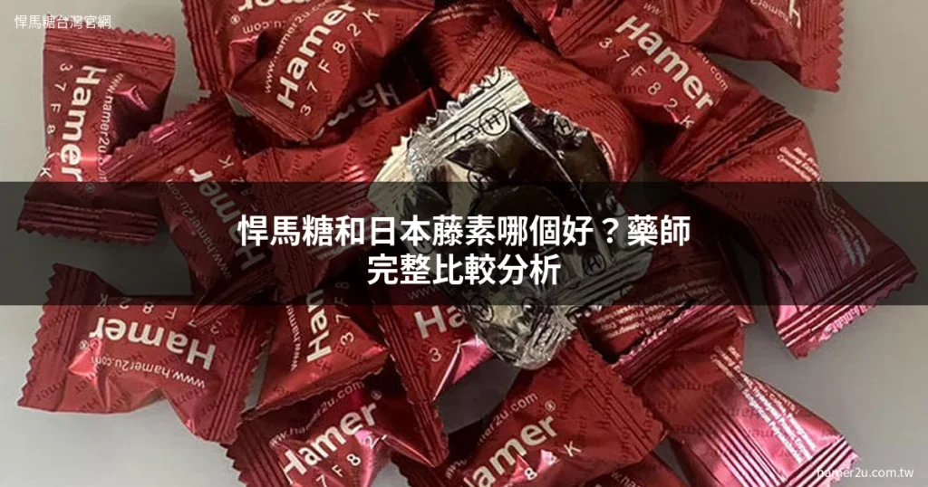 悍馬糖日本藤素比較 成分效果價格分析 藥師完整教學 - 悍馬糖台灣官網 hamer2u.com.tw