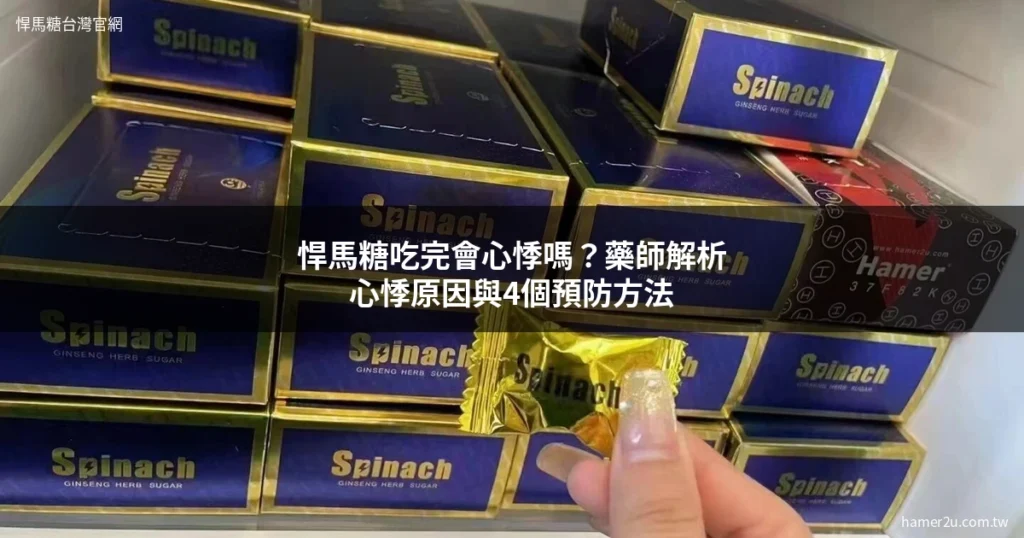 悍馬糖心悸 悍馬糖吃完心跳加速 藥師解析原因與預防方法
