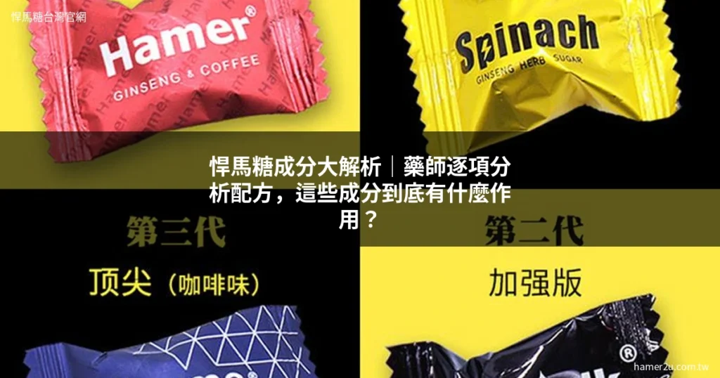 悍馬糖成分分析 藥師解析配方成分作用 - 悍馬糖台灣官網 hamer2u.com.tw