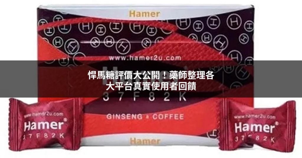 悍馬糖評價 真實使用者回饋整理 - 悍馬糖台灣官網 hamer2u.com.tw