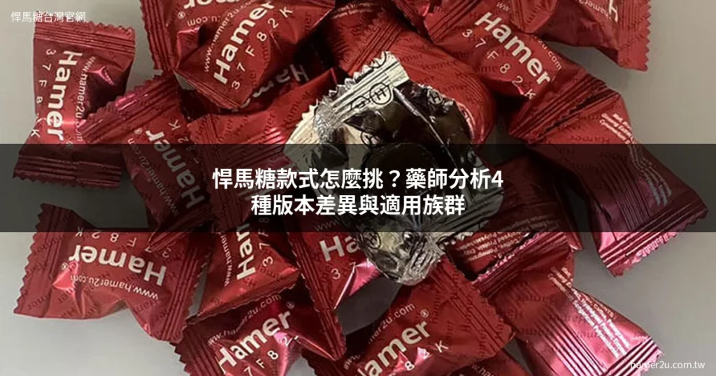 悍馬糖款式比較 藥師分析紅糖金糖黑糖彩虹糖版本差異 - 悍馬糖台灣官網 hamer2u.com.tw