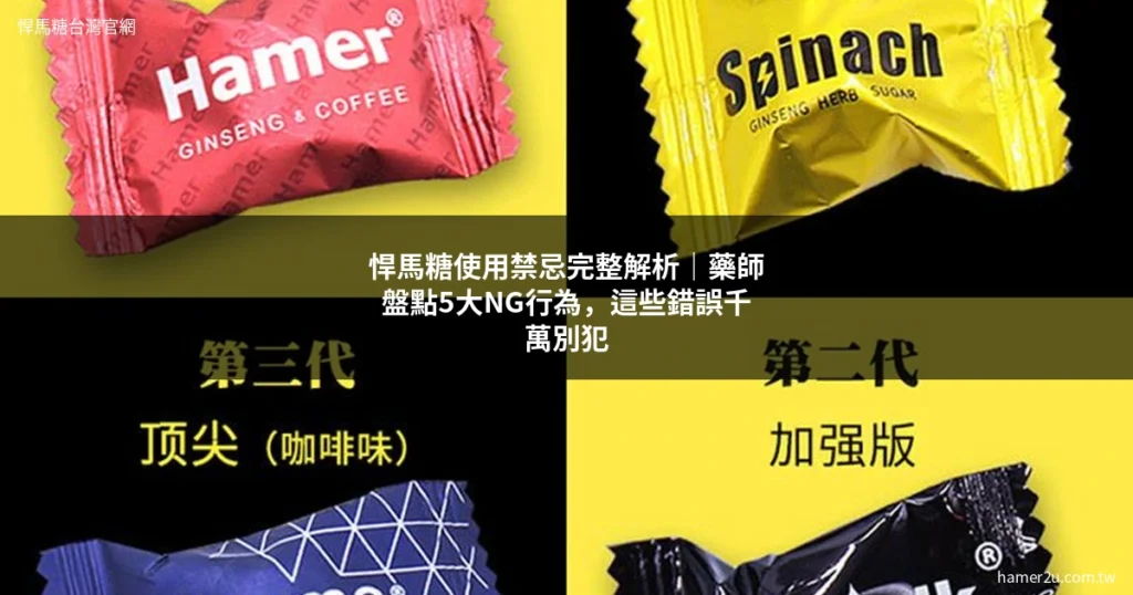 悍馬糖使用禁忌 藥師盤點5大NG行為 正確使用方法 - 悍馬糖台灣官網 hamer2u.com.tw