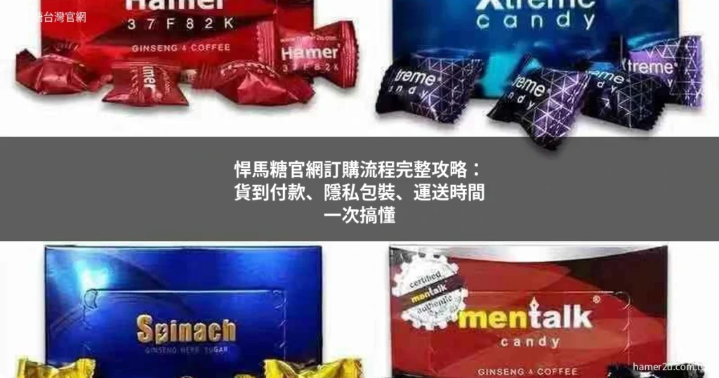 悍馬糖官網訂購流程 貨到付款 運送 隱私包裝 完整攻略 - 悍馬糖台灣官網 hamer2u.com.tw