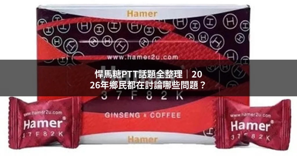 悍馬糖 ptt 討論話題整理 2026