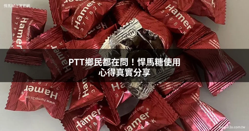悍馬糖 PTT使用心得 網友評價 - 悍馬糖台灣官網 hamer2u.com.tw