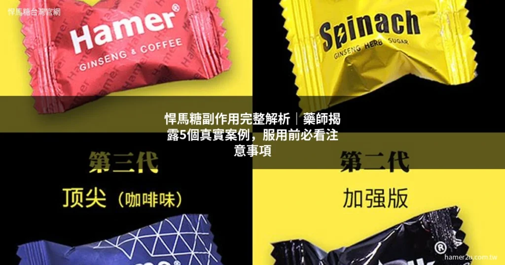 悍馬糖副作用 完整解析 藥師案例分享 - 悍馬糖台灣官網 hamer2u.com.tw