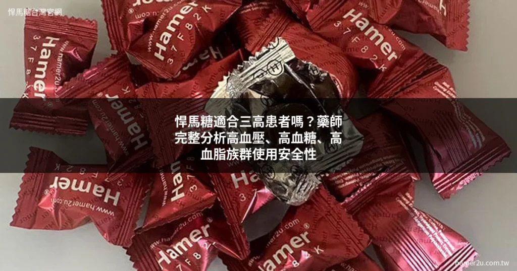 悍馬糖三高族群使用安全性分析 藥師完整說明
