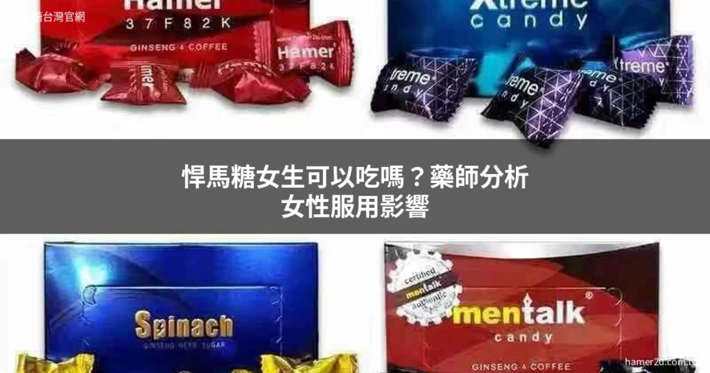 悍馬糖女生可以吃嗎 藥師分析女性服用效果與注意事項