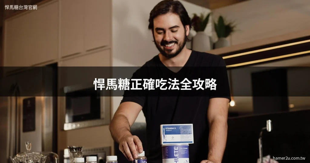 悍馬糖正確吃法全攻略 - 汗馬糖服用指南