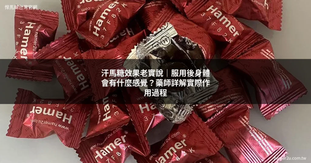 汗馬糖效果 服用後身體感覺 - 悍馬糖台灣官網 hamer2u.com.tw