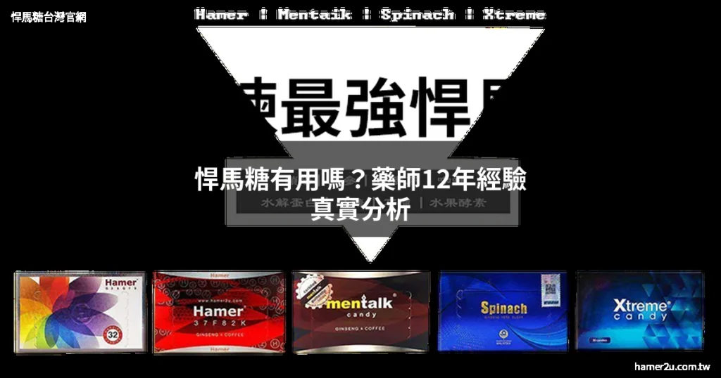 悍馬糖有用嗎 - 悍馬糖台灣官網 hamer2u.com.tw