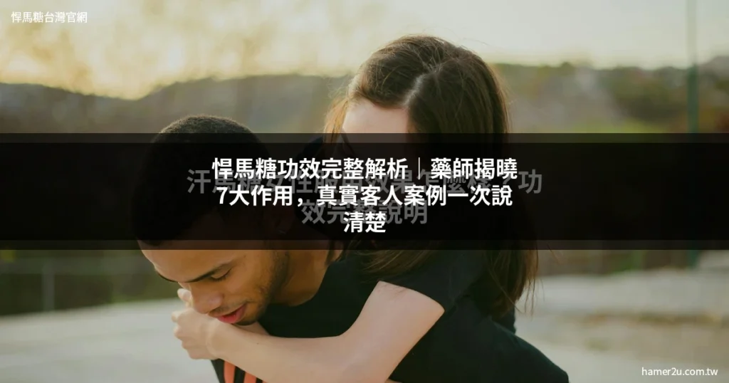 悍馬糖功效 - 悍馬糖台灣官網 hamer2u.com.tw