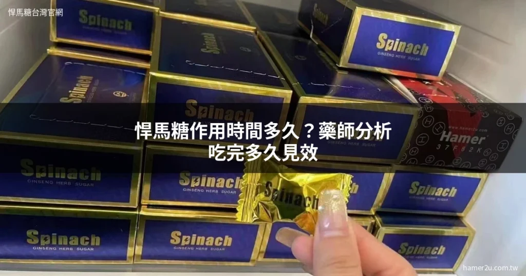 悍馬糖作用時間 多久見效 - 悍馬糖台灣官網 hamer2u.com.tw