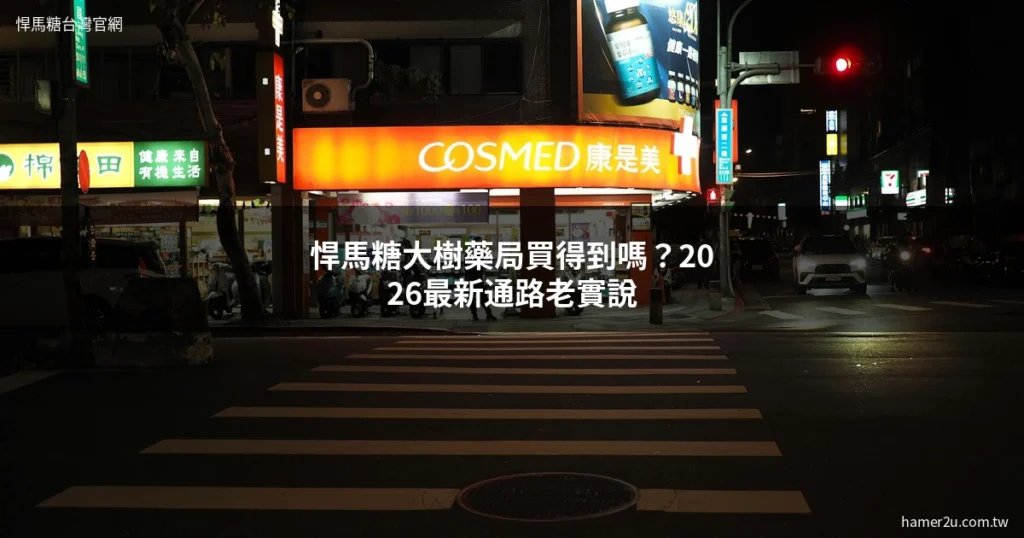 悍馬糖 大樹藥局 通路資訊 2026