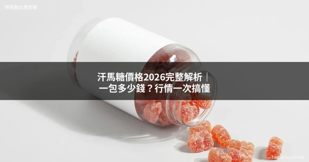 汗馬糖價格2026 - 悍馬糖台灣官網 hamer2u.com.tw