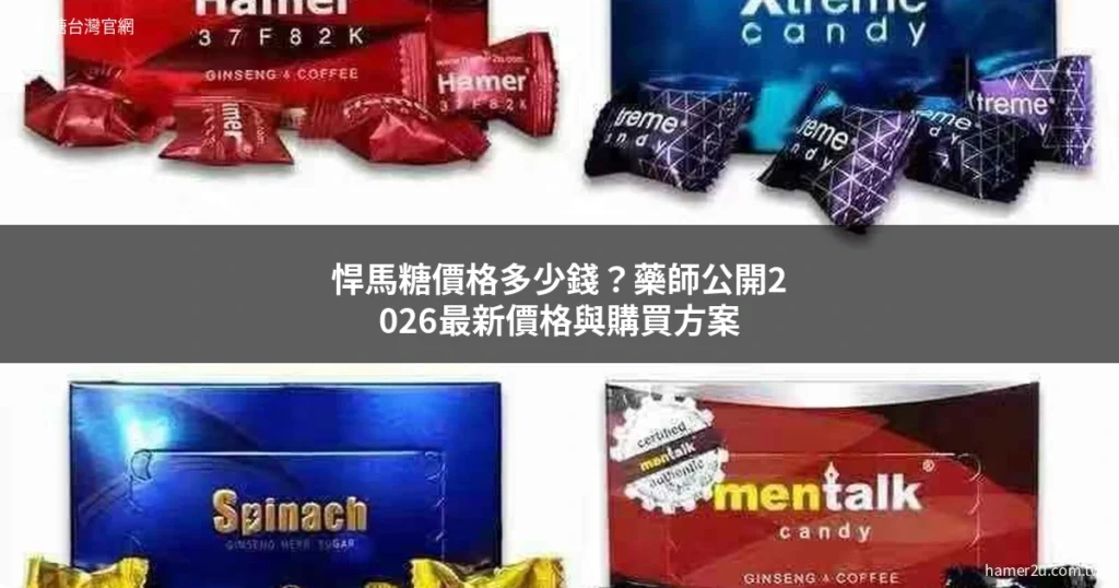 悍馬糖價格2026 - 悍馬糖台灣官網 hamer2u.com.tw