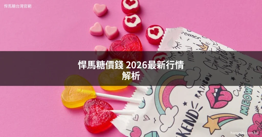 悍馬糖價錢