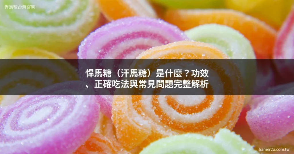 悍馬糖 Hamer Candy 產品介紹