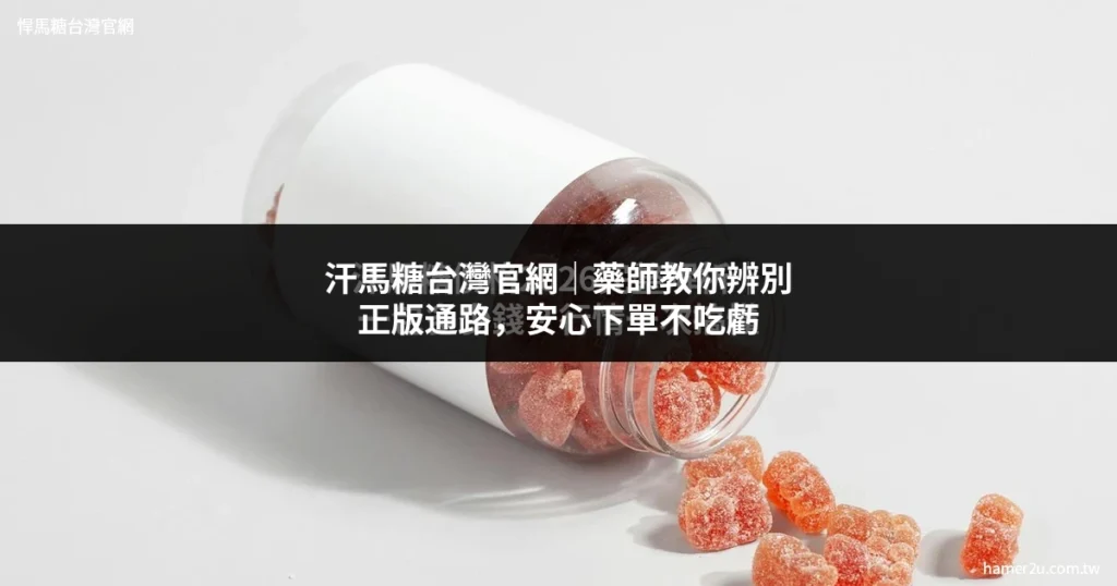汗馬糖台灣官網正品 - hamer2u.com.tw