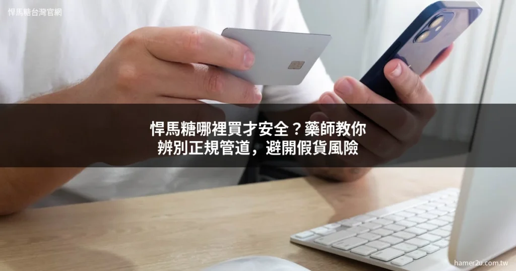 悍馬糖哪裡買才安全 藥師教你辨別正規管道避開假貨風險